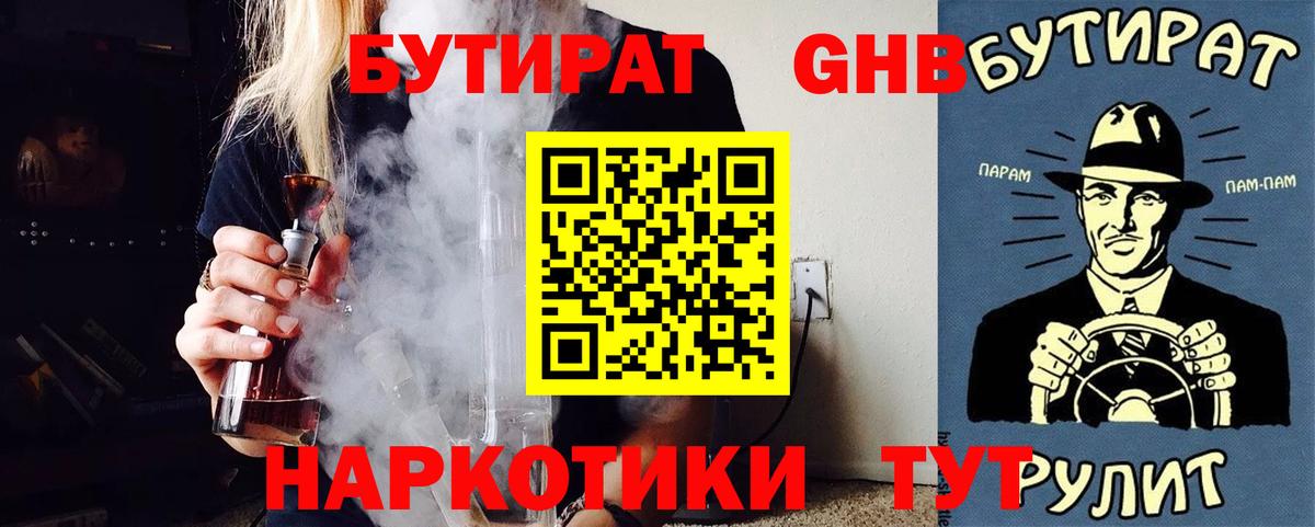 БУТИРАТ  БУТИРАТ бутандиол  Вход с VPN  Лесной 