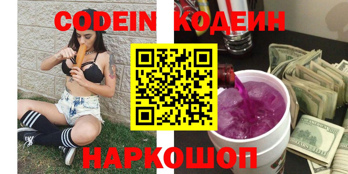 Codein Purple Drank  Кодеиновый сироп Lean Purple Drank  Вход с VPN  Лесной 